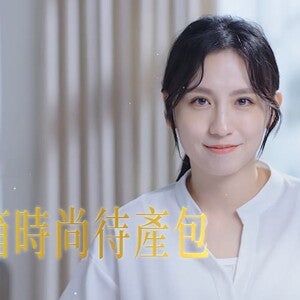 開箱時尚待產包 開箱時尚待產包